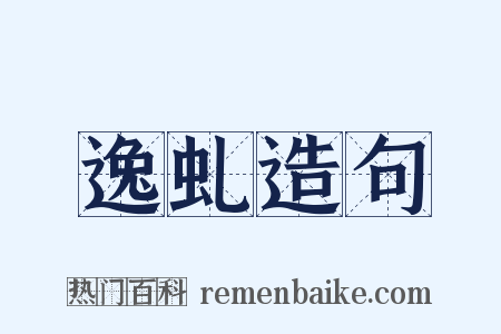 逸虬造句是什么意思的图片